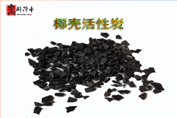 椰殼|活性炭|凈水|濾料|生產(chǎn)|廠家|價(jià)格|使用|應(yīng)用 椰殼|活性炭|凈水|濾料|生產(chǎn)|廠家|價(jià)格|使用|應(yīng)用